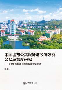 中國城市公共服務與政府效能公眾滿意度研究