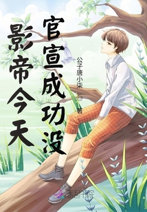 影帝今天官宣成功沒