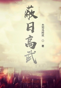 蔽日高武