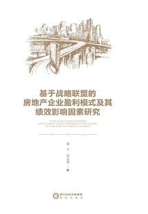 基于戰略聯盟的房地產企業盈利模式及其績效影響因素研究