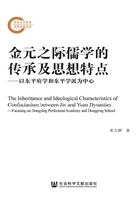 金元之际儒学的传承及思想特点：以东平府学和东平学派为中心在线阅读