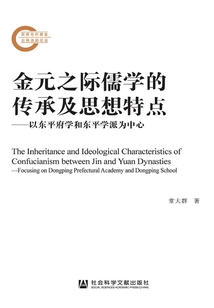 金元之際儒學的傳承及思想特點：以東平府學和東平學派為中心