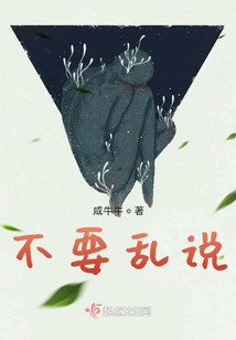 不要亂說