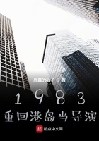 1983：重回港岛当导演在线阅读