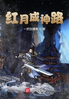 红月成神路在线阅读