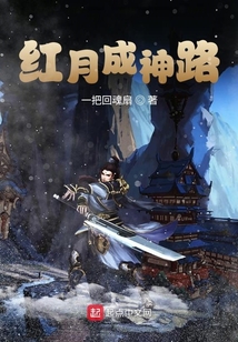 紅月成神路