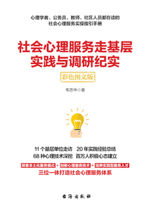 社會心理服務走基層實踐與調研紀實