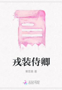 戎裝侍卿