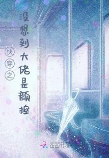 快穿之沒想到大佬是顏控