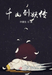 千山列妖傳