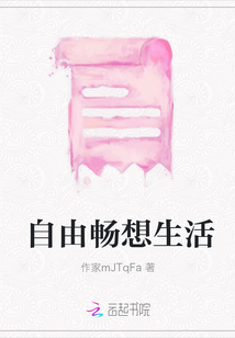 自由暢想生活