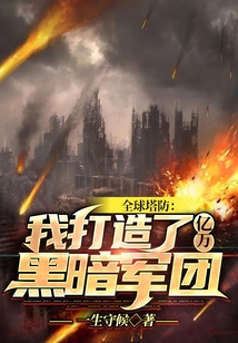 全球塔防：我打造了億萬黑暗軍團