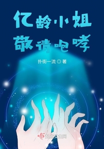 億齡小姐敬請咆哮