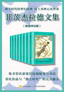 菲茨杰拉德文集(全八卷)