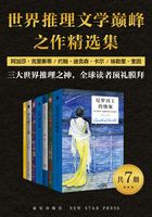 世界推理文学巅峰之作精选集(共7册)在线阅读