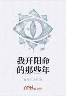 我開陽命的那些年