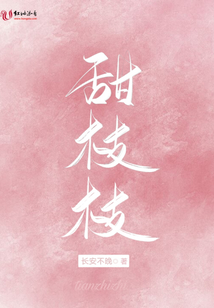 甜枝枝