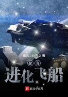 星海：进化飞船在线阅读
