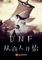 DNF从商人开始