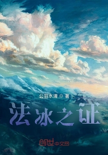 法冰之證