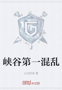 峽谷第一混亂