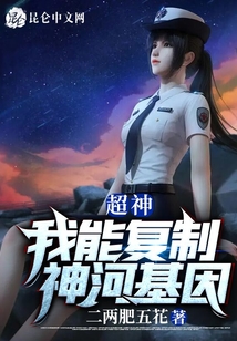 超神：我能復制神河基因