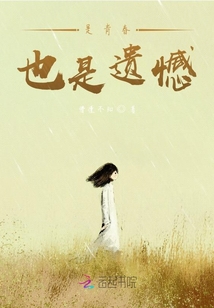 是青春也是遺憾