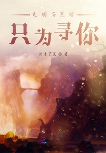 光明與黑暗，只為尋你
