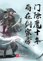 茍在劍宗旁門除魔十年在線閱讀