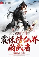 我成了震惊修仙界的武者在线阅读