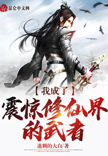 我成了震驚修仙界的武者