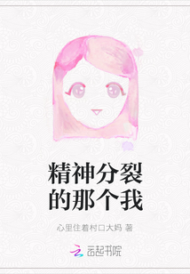精神分裂的那個我