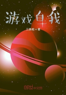 游戏自我