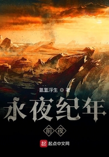 永夜紀年:前夜