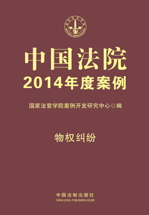 中国法院2014年度案例：物权纠纷
