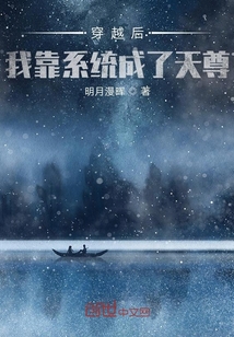 穿越后我靠系統成了天尊