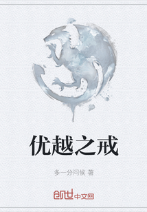 優越之戒