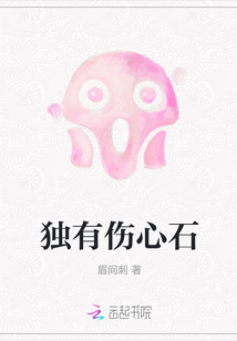 獨(dú)有傷心石
