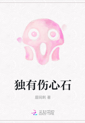 独有伤心石在线阅读