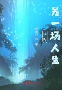 我的另一場人生