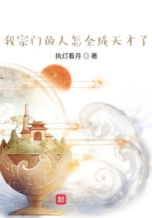 我宗門的人怎全成天才了？