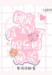 團(tuán)寵寶貝成了娛樂圈頂流