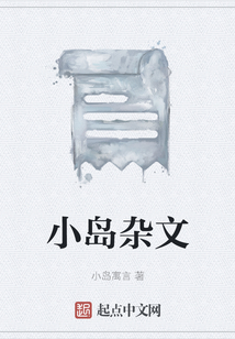 小島雜文