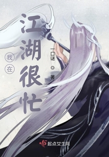我在江湖很忙
