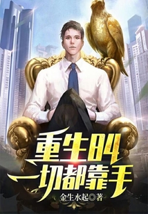 重生84:一切都靠手在线阅读