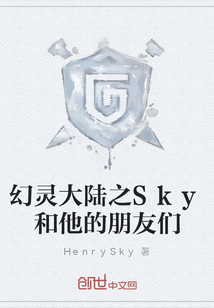 幻靈大陸之Sky和他的朋友們