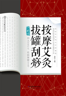 按摩艾灸拔罐刮痧一本通