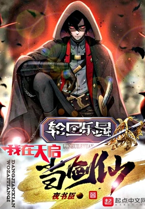 轮回乐园:我在天启当剑仙在线阅读