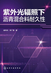 紫外光輻照下瀝青混合料耐久性