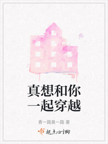 真想和你一起穿越